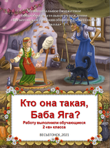 МБОУ "Весьегонская СОШ",2-В класс